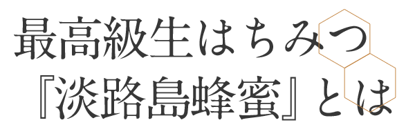 最高級生はちみつ『淡路島蜂蜜』とは