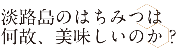 淡路島のはちみつは何故、美味しいのか？